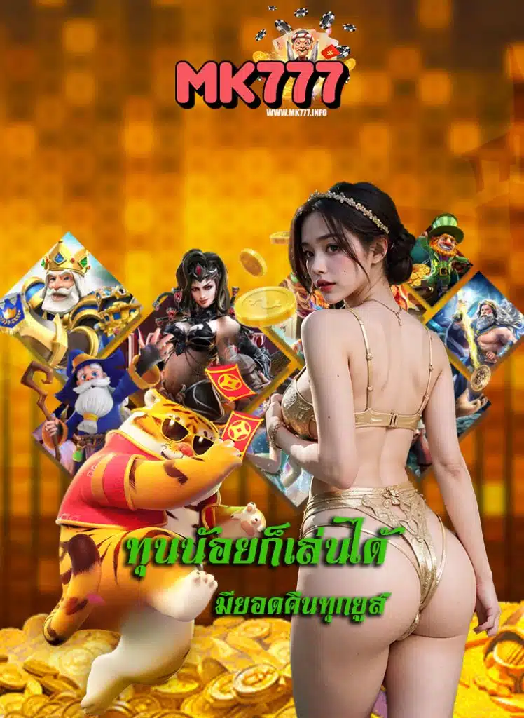mk777 เว็บคุณภาพ